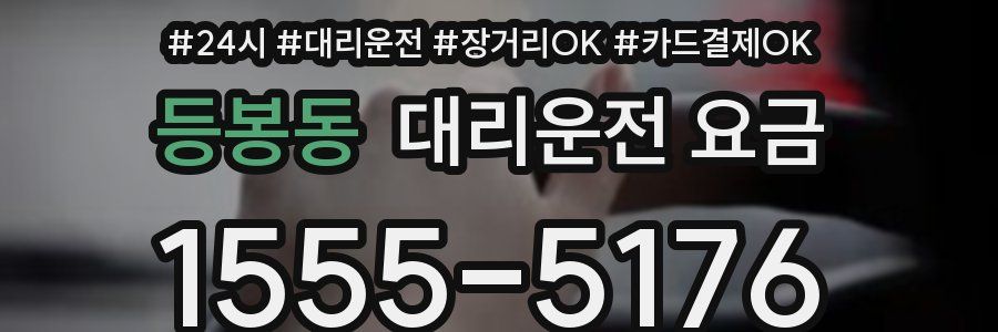 등봉동 대리운전 요금