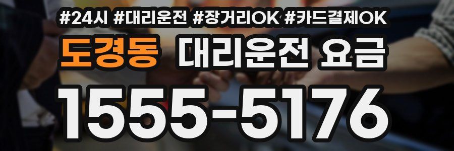 도경동 대리운전 요금