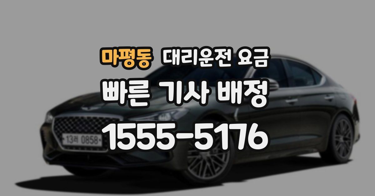 마평동 대리운전 가격