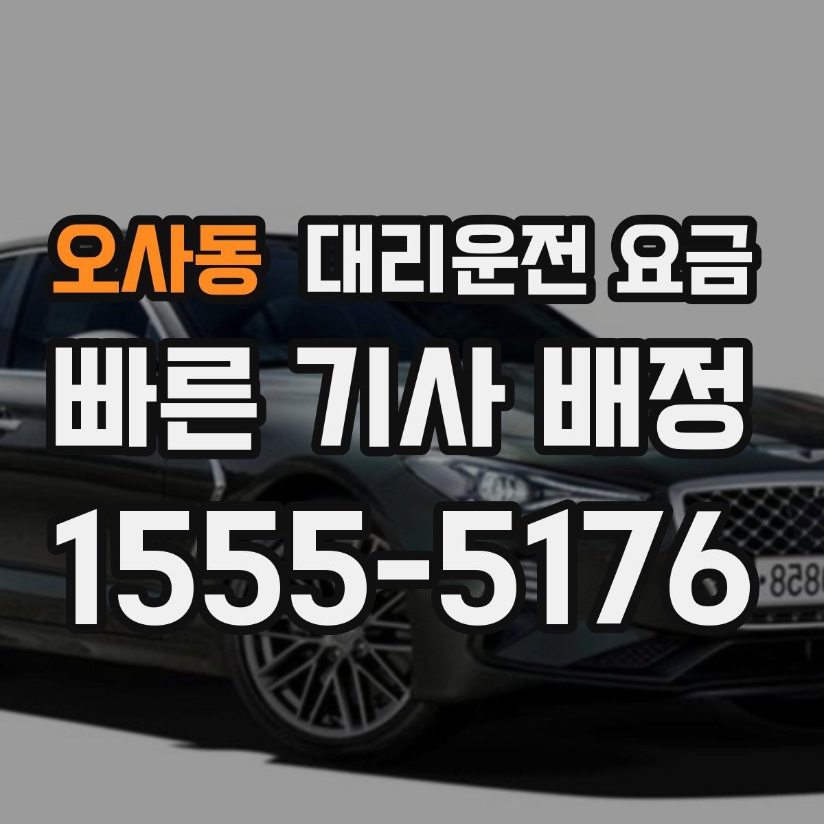오사동 대리운전 요금 심야 시간대에 달라지는 포인트