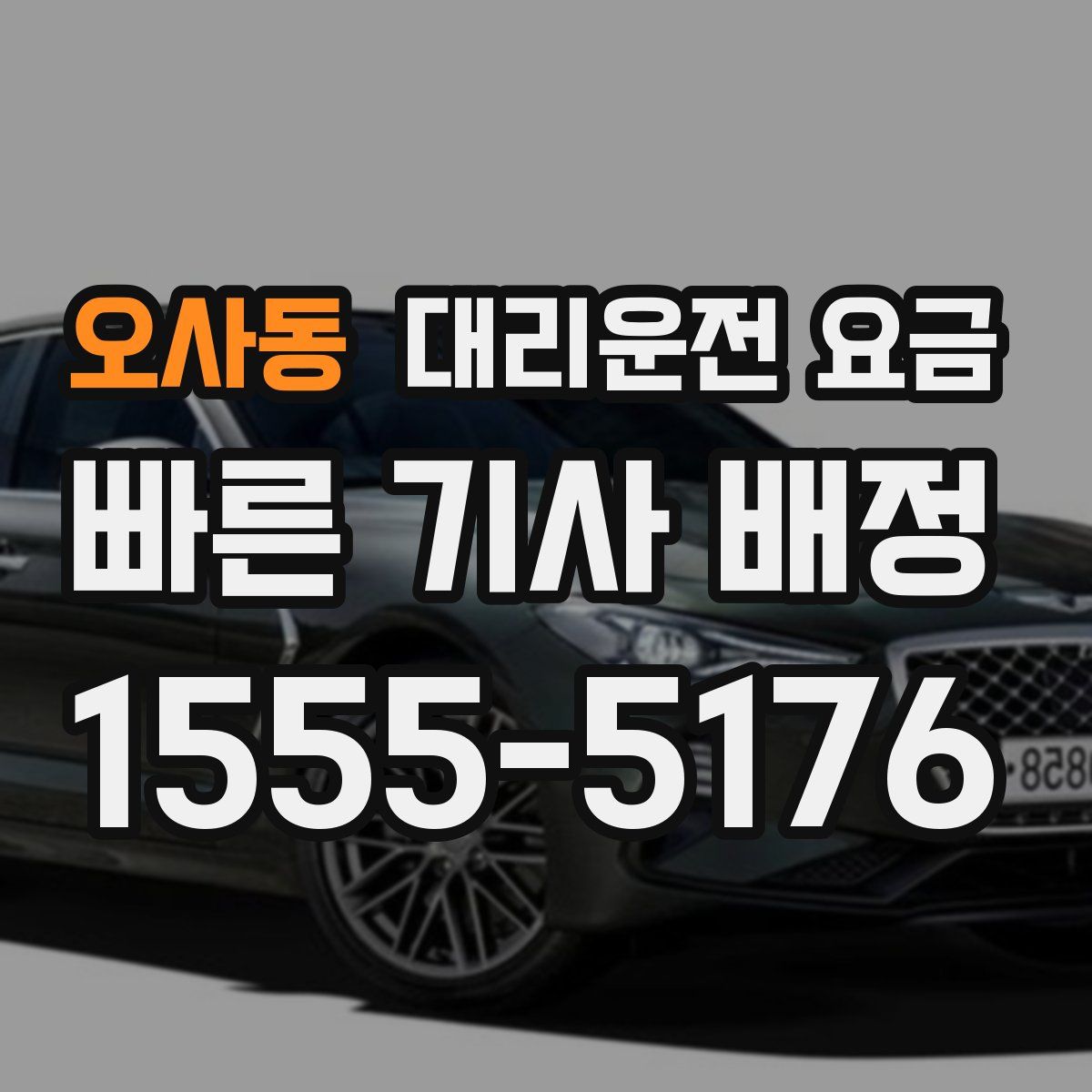 오사동 대리운전