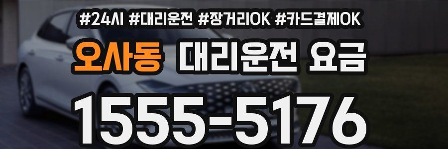 오사동 대리운전 요금