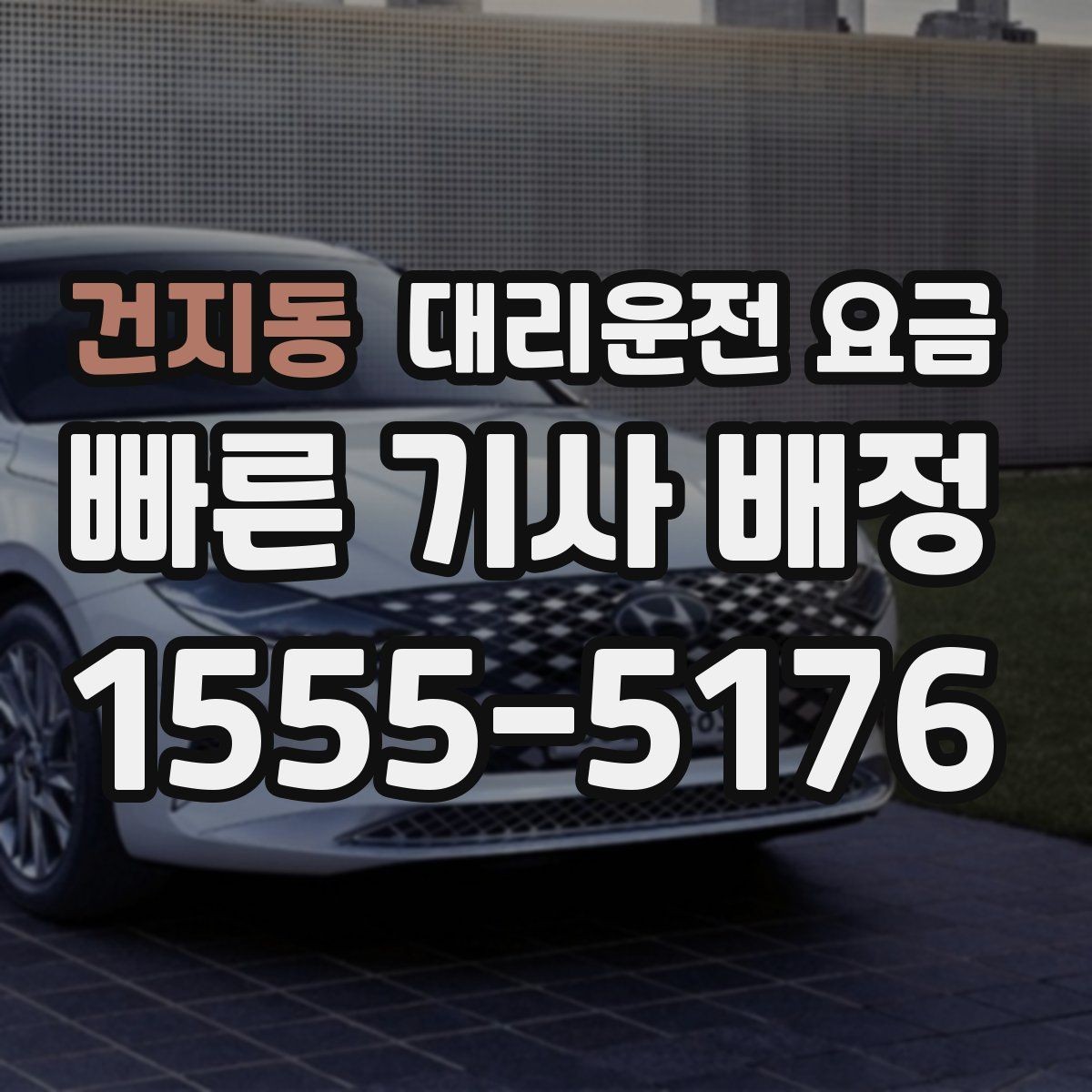 건지동 대리운전 요금 절약을 위해 단거리도 똑똑하게 이용하기