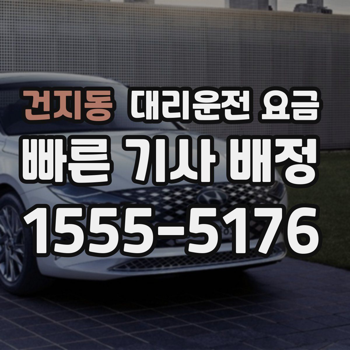 건지동 대리운전