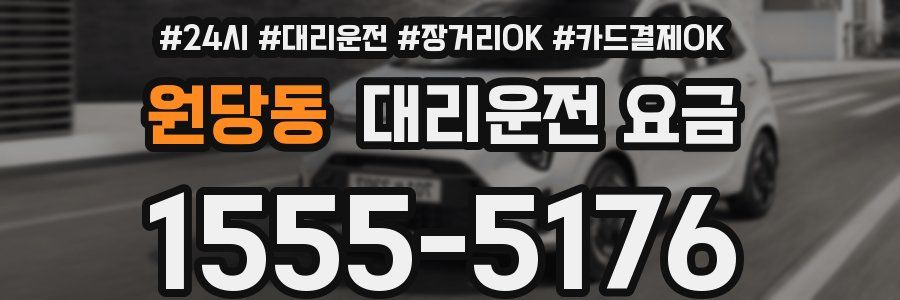원당동 대리운전 요금