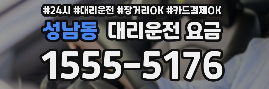 성남동 대리운전 요금