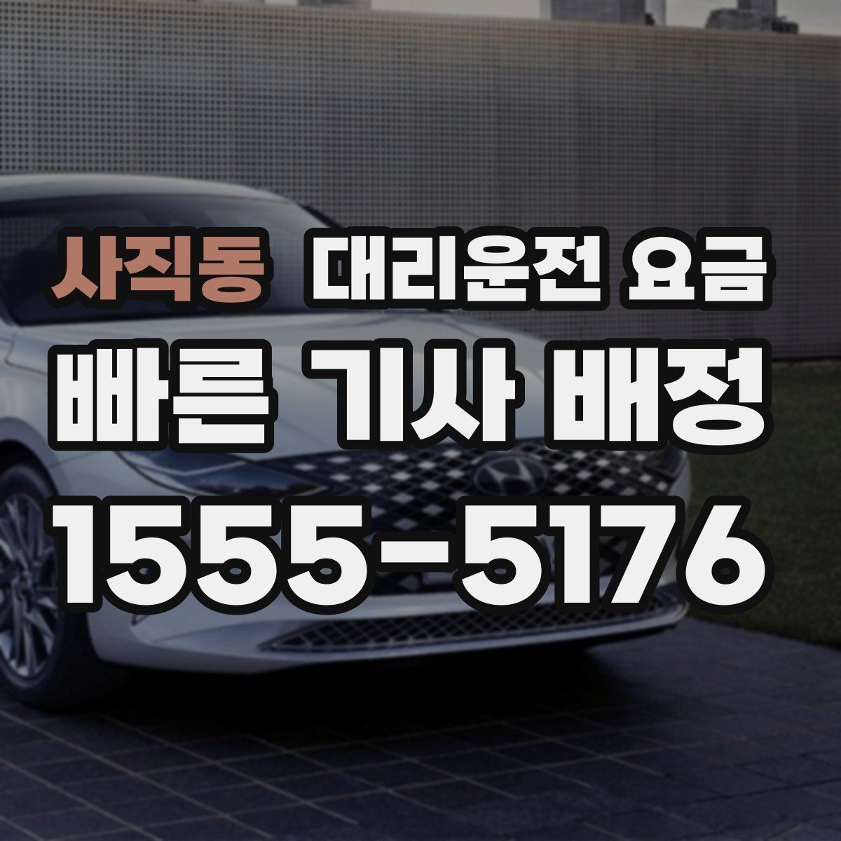 사직동 대리운전 요금 즉시 호출이 편한 시간대