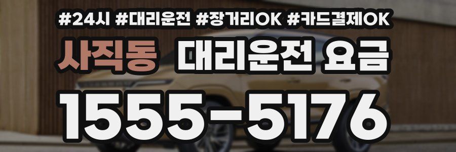 사직동 대리운전 요금