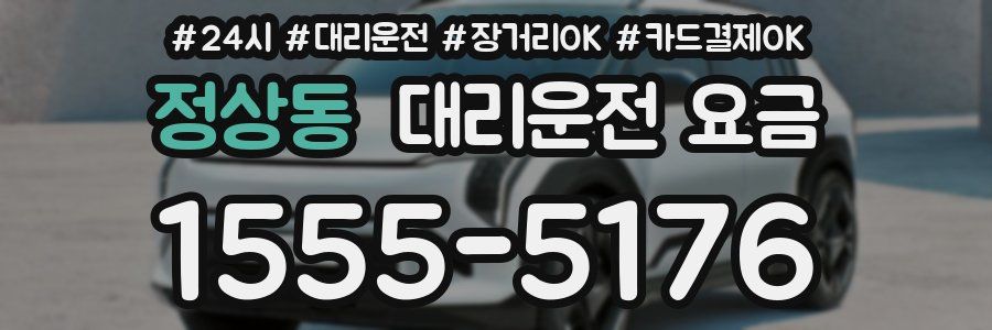 정상동 대리운전 요금