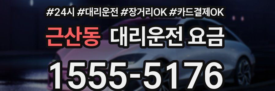 근산동 대리운전 요금