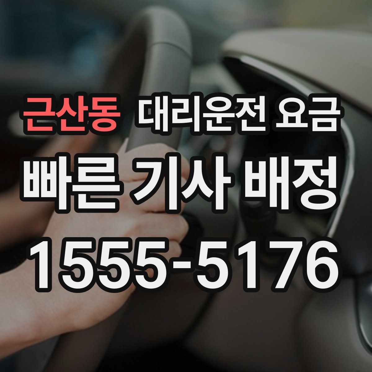 근산동 대리운전