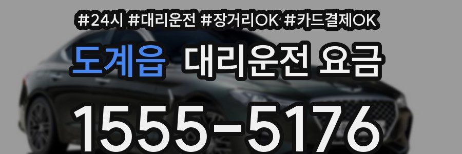 도계읍 대리운전 요금