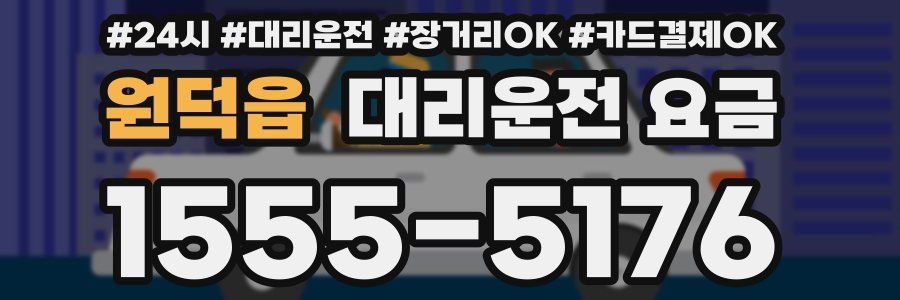 원덕읍 대리운전 요금