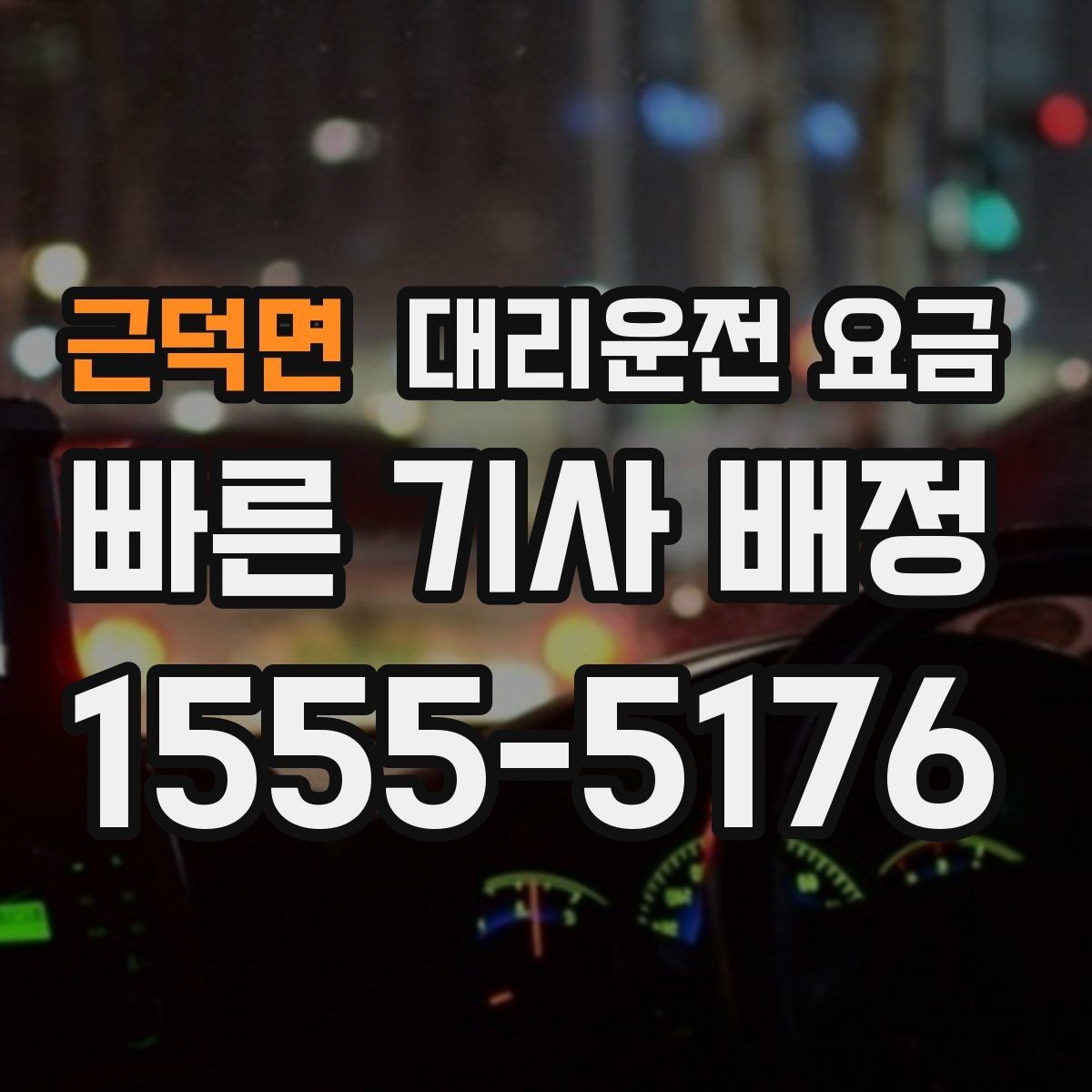 근덕면 대리운전 요금 달라지는 대표적인 상황