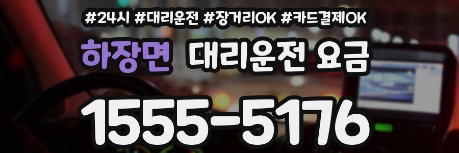 하장면 대리운전 요금
