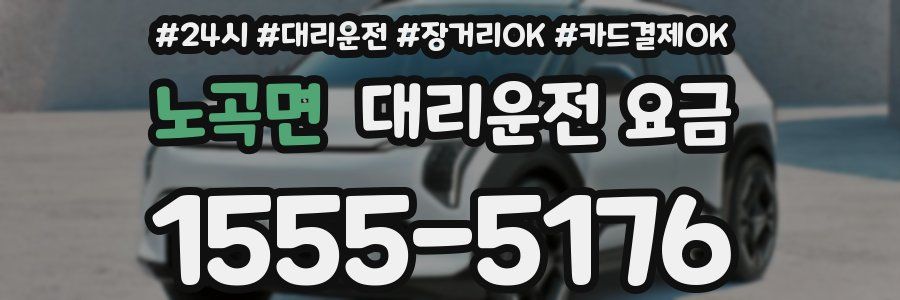노곡면 대리운전 요금
