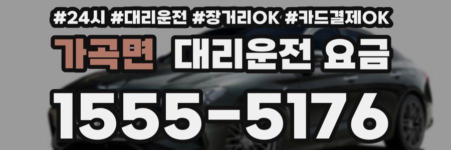 가곡면 대리운전 요금