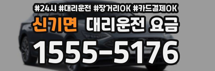 신기면 대리운전 요금