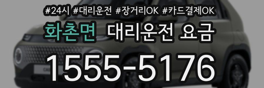 화촌면 대리운전 요금