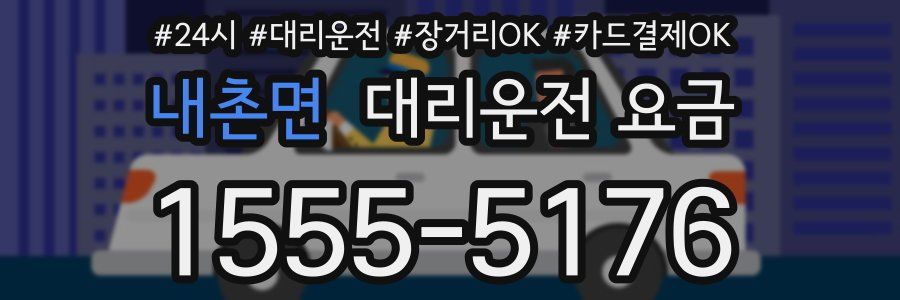 내촌면 대리운전 요금