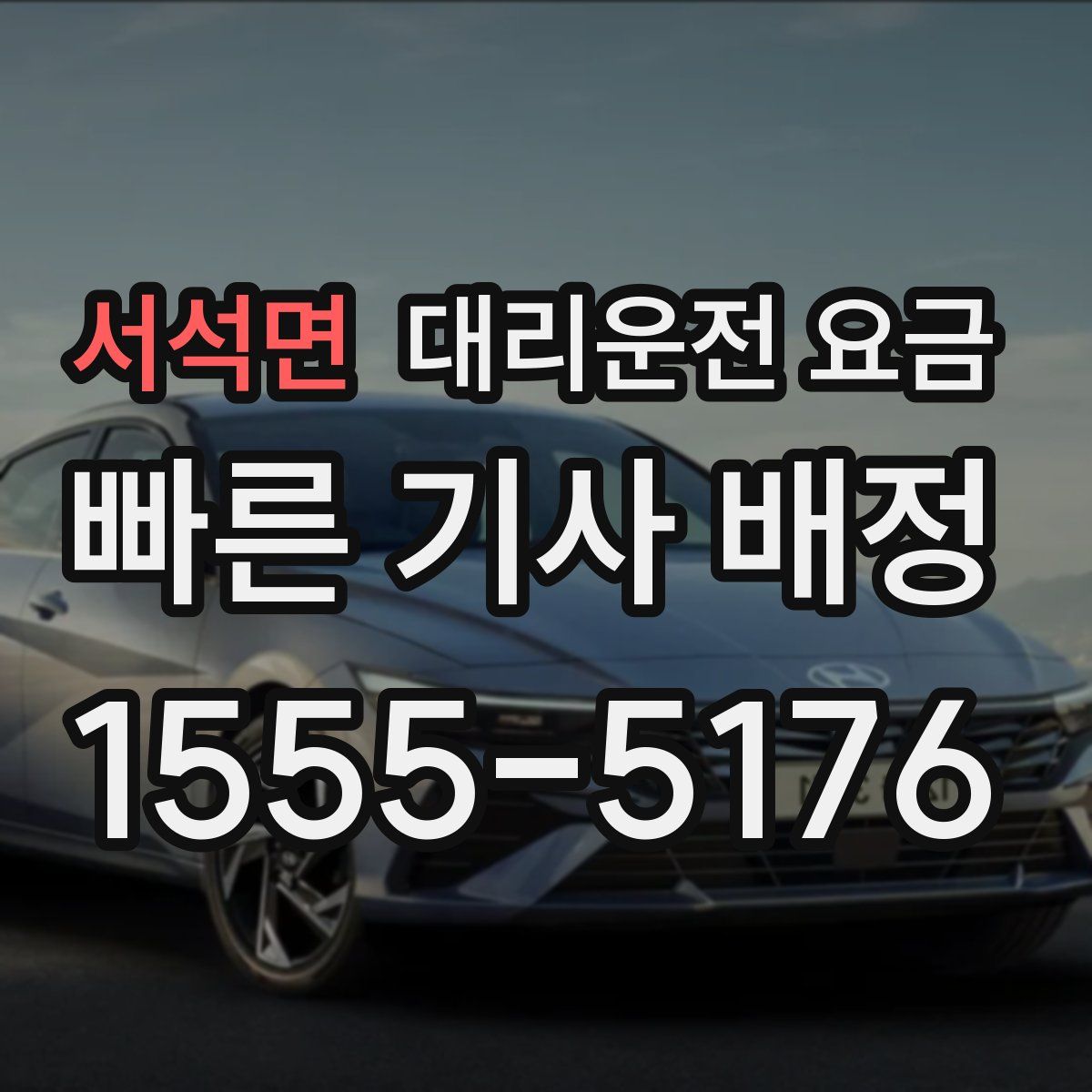 서석면 대리운전