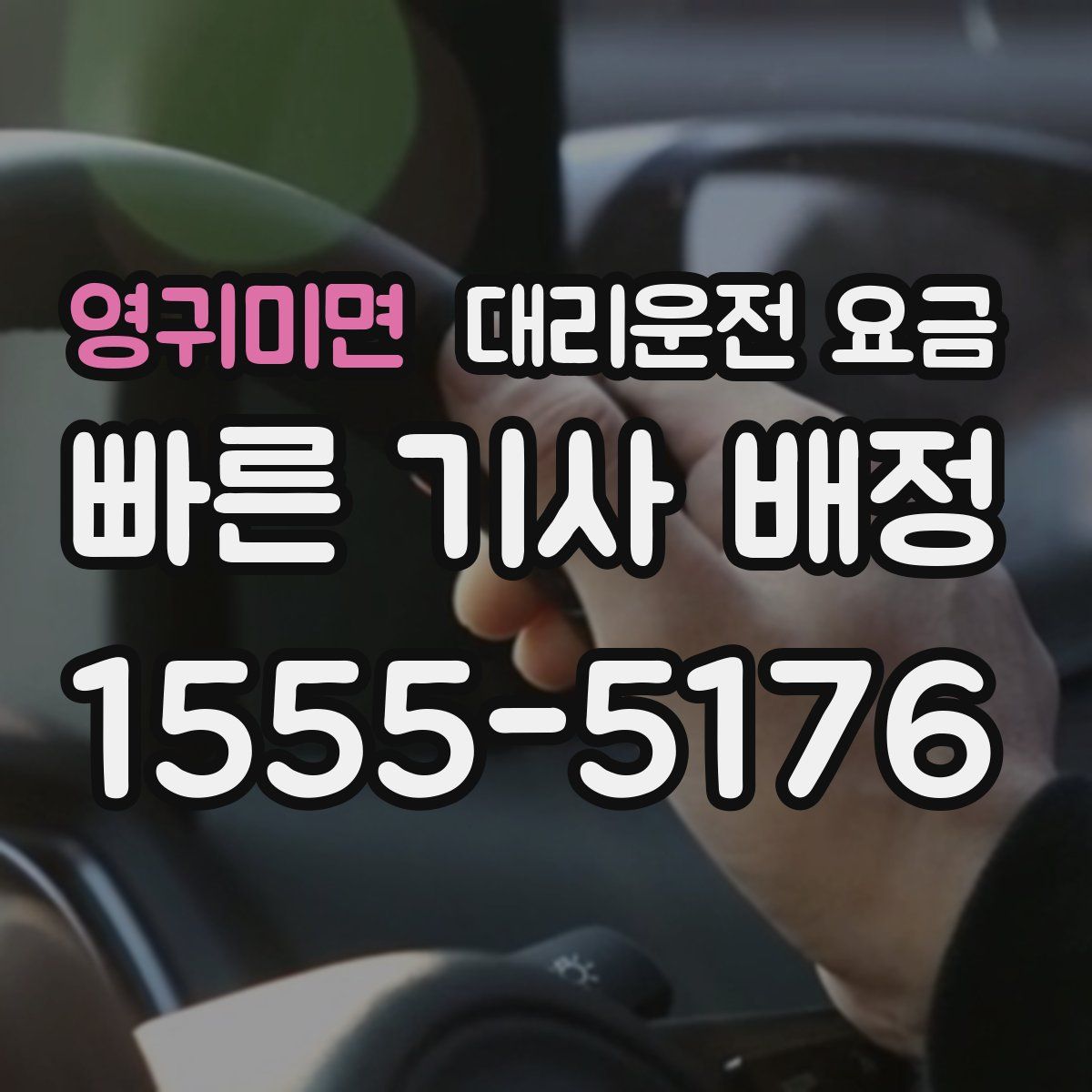영귀미면 대리운전