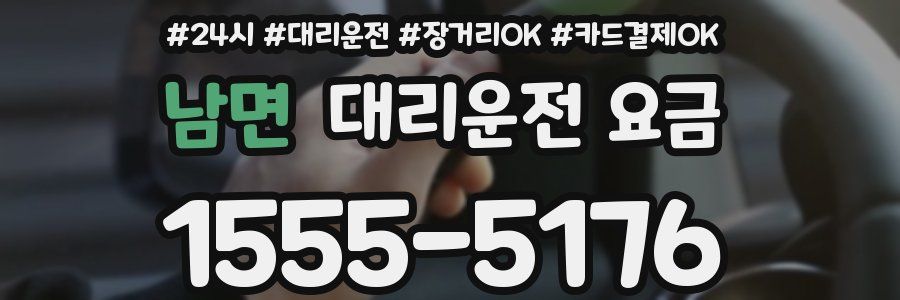 남면 대리운전 요금