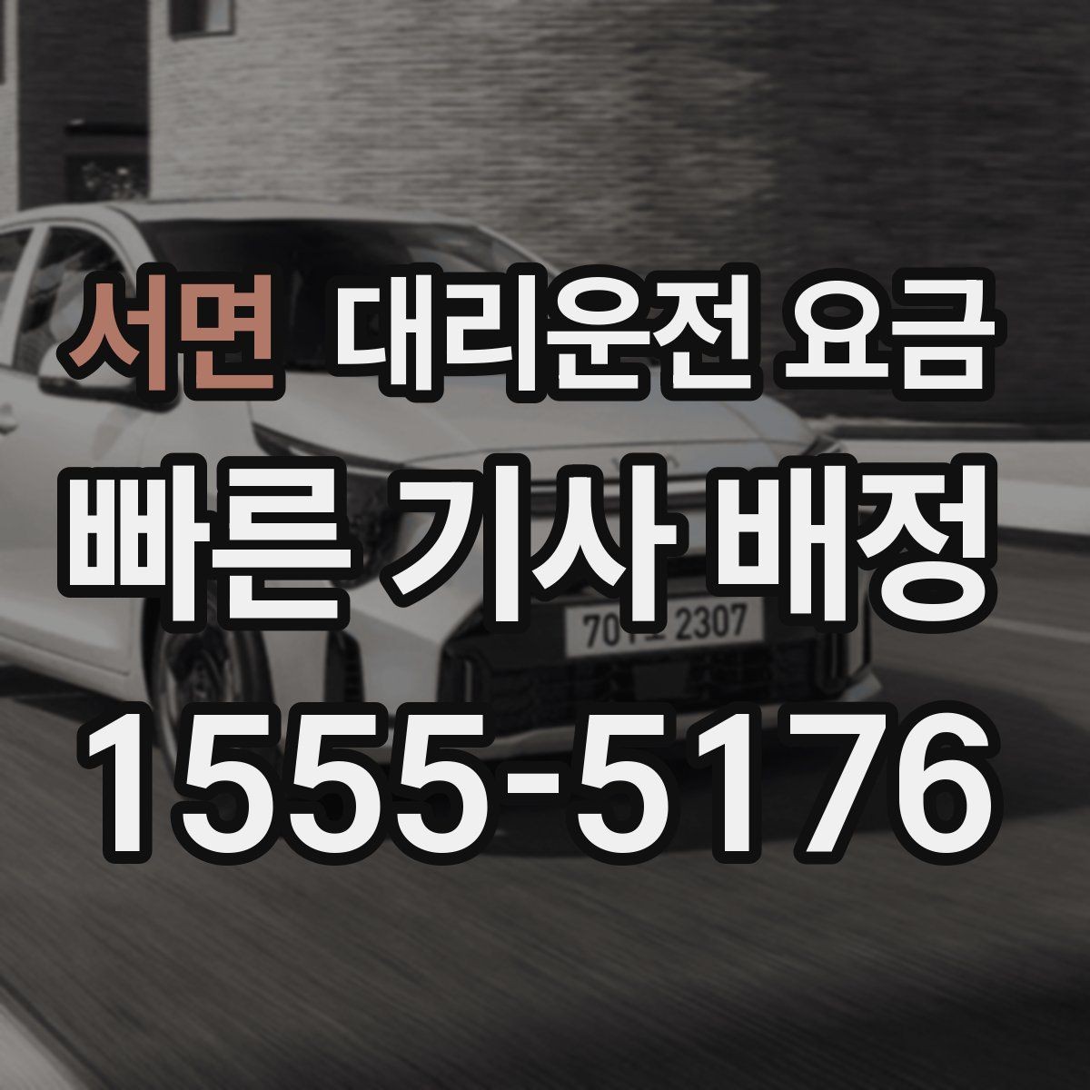 서면 대리운전 요금 안내에서 경유 순서가 중요한 이유