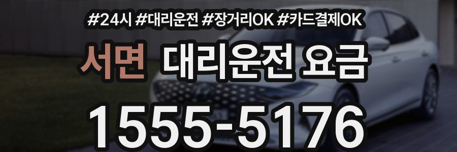 서면 대리운전 요금