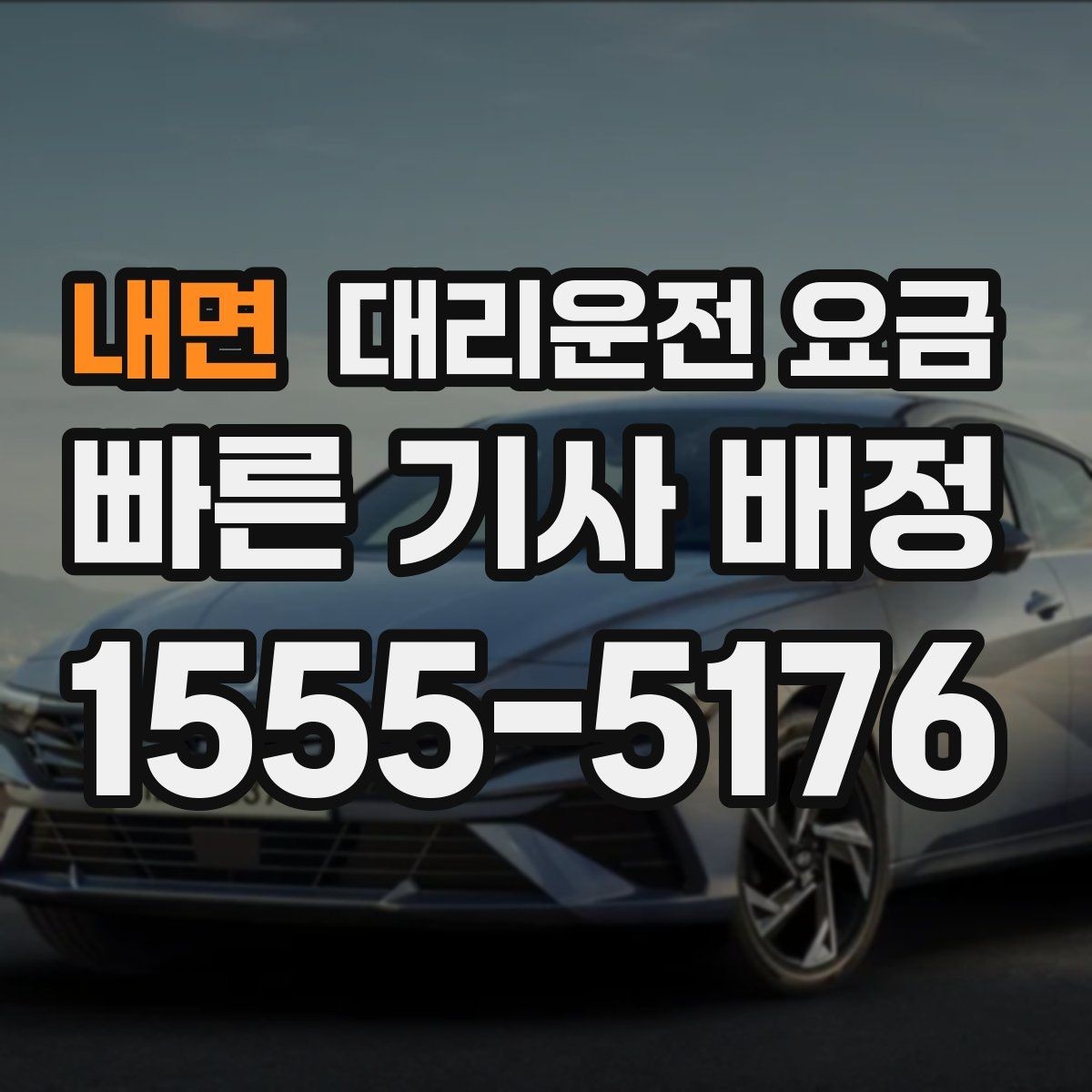 내면 대리운전 요금 경유로 시간이 늘어날 때 대처 요령