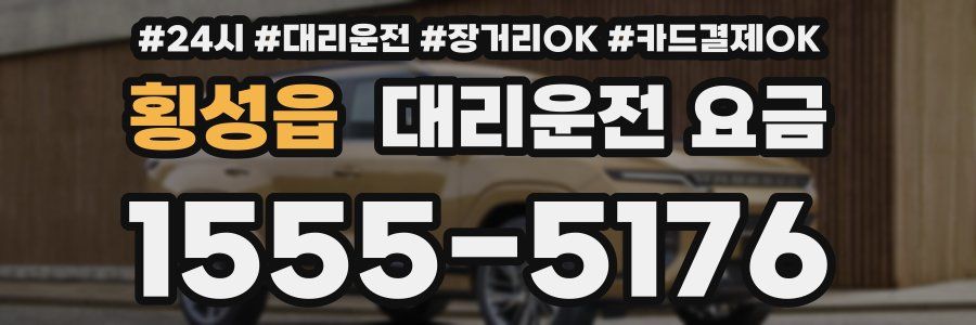 횡성읍 대리운전 요금