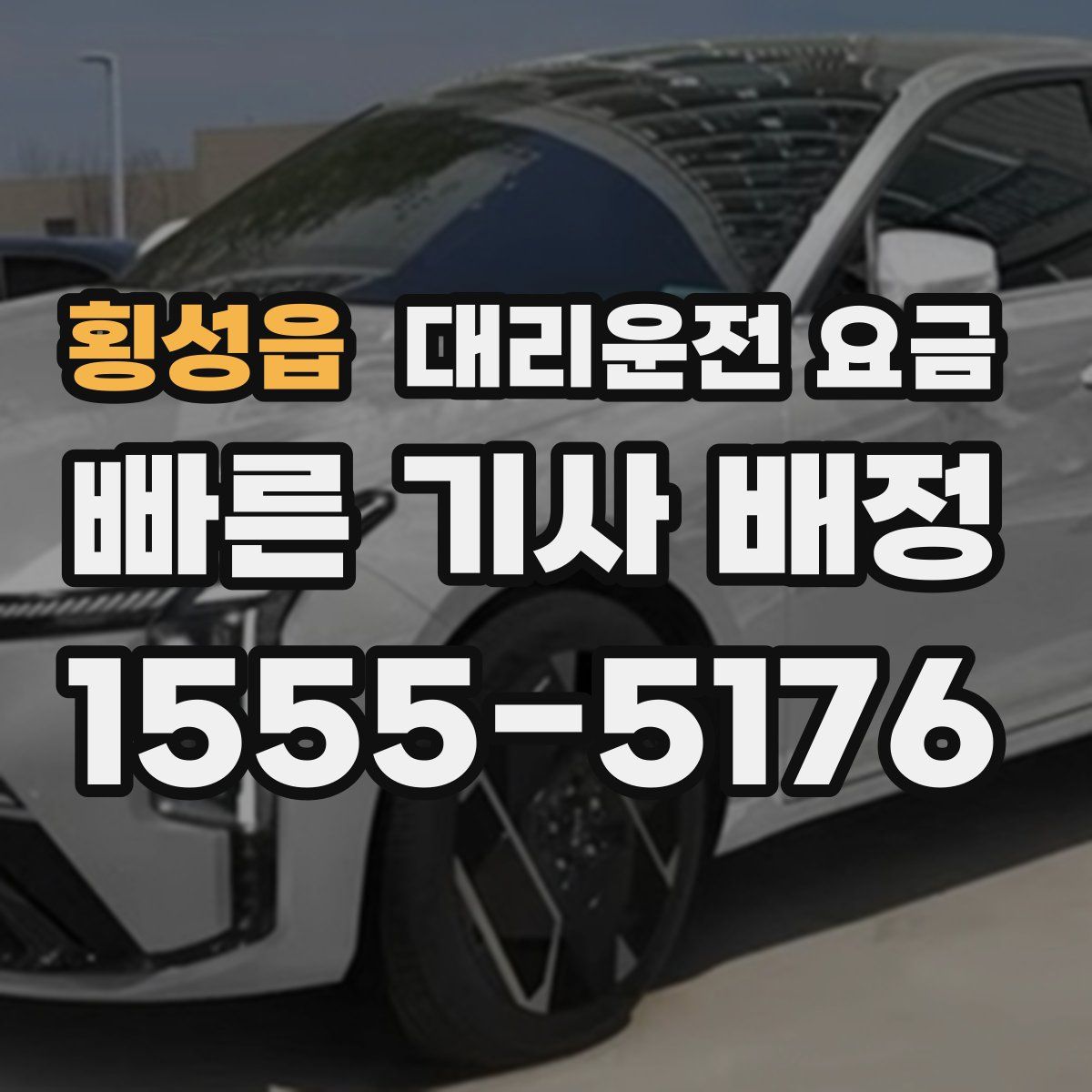 횡성읍 대리운전