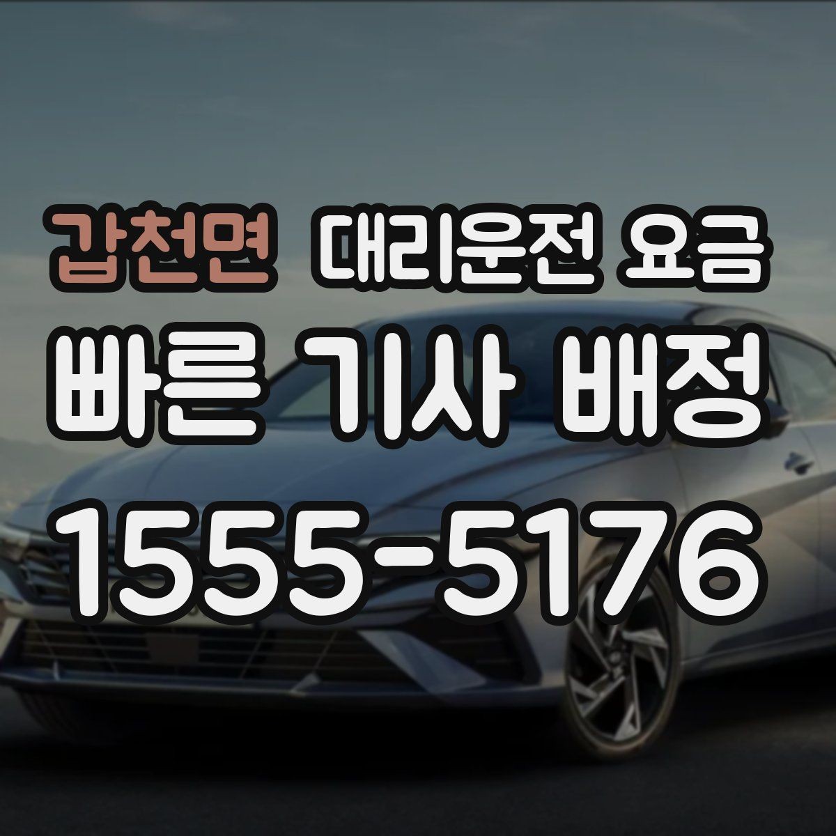 갑천면 대리운전 요금 문의가 빠른 시간대와 느린 시간대