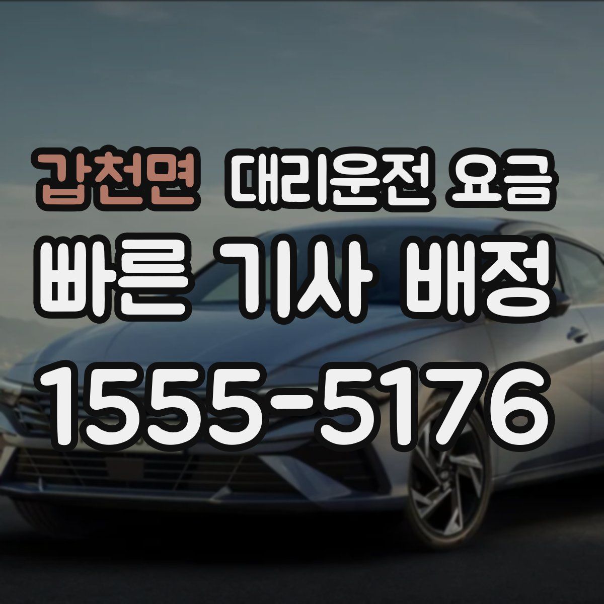 갑천면 대리운전