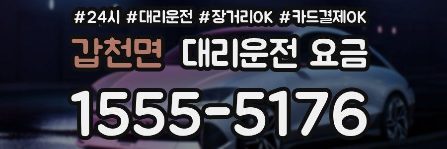 갑천면 대리운전 요금