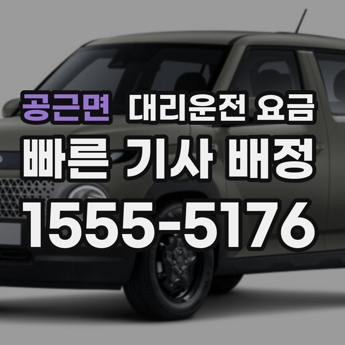 공근면 대리운전 요금 절약을 위해 우천 할증 전에 확인할 것