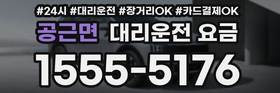 공근면 대리운전 요금