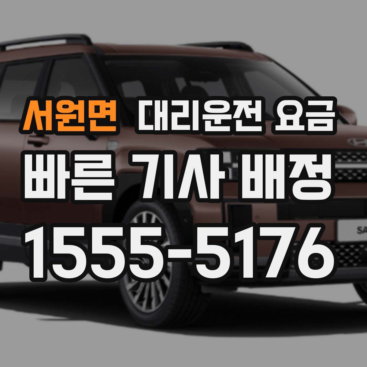 서원면 대리운전