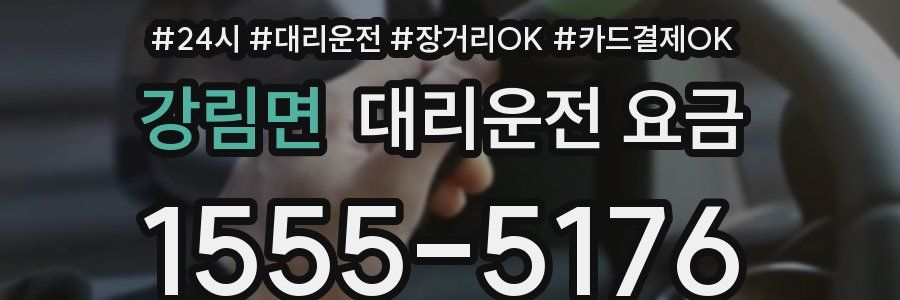 강림면 대리운전 요금