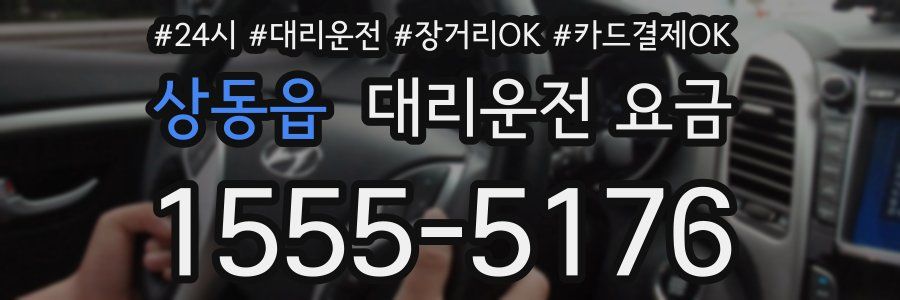 상동읍 대리운전 요금