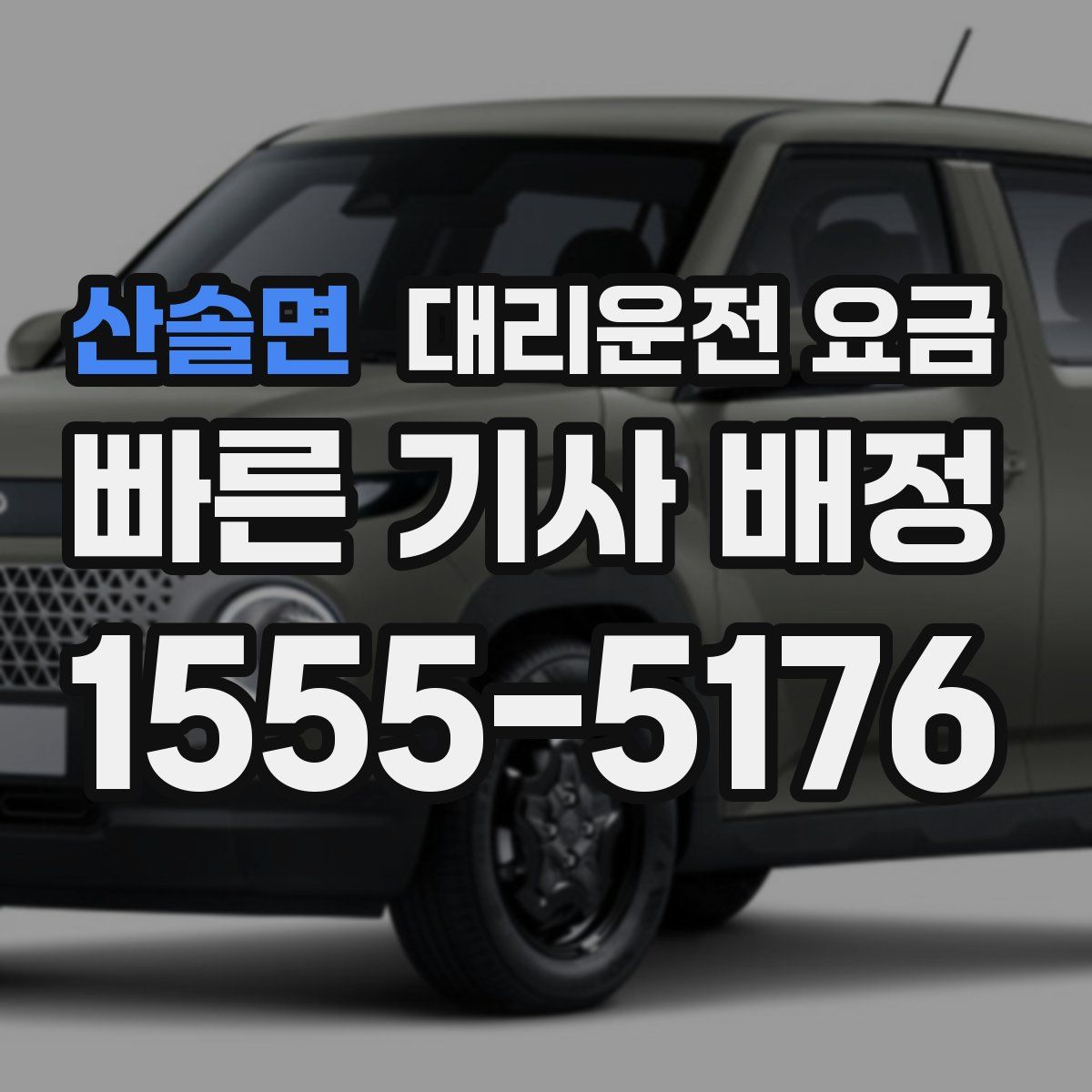 산솔면 대리운전