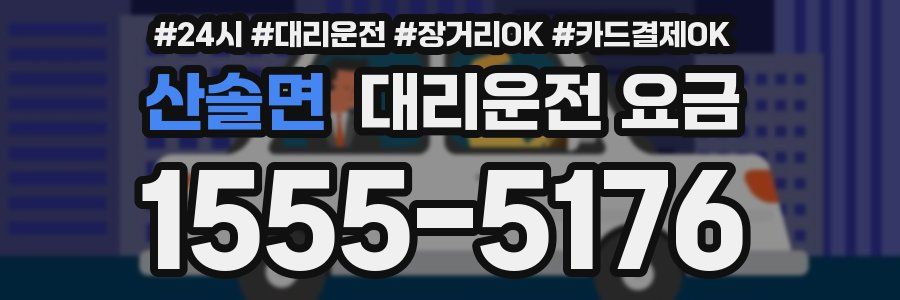 산솔면 대리운전 요금