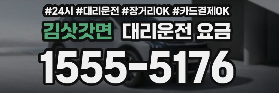 김삿갓면 대리운전 요금
