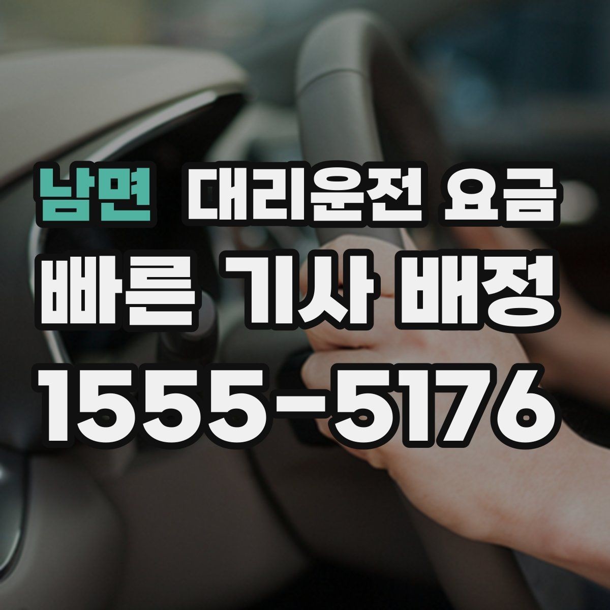 남면 대리운전 요금 갑작스런 일정 변경 시 대응 요령