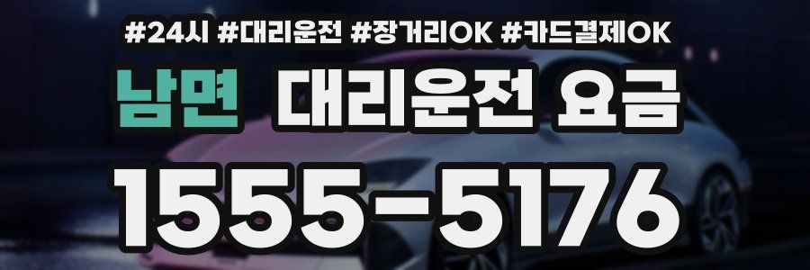 남면 대리운전 요금