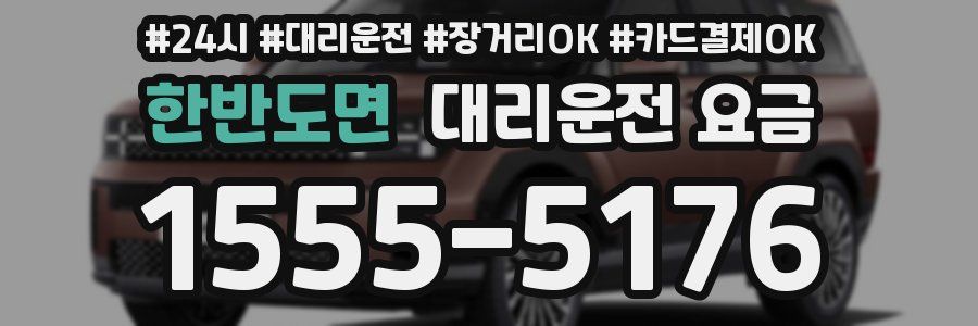 한반도면 대리운전 요금