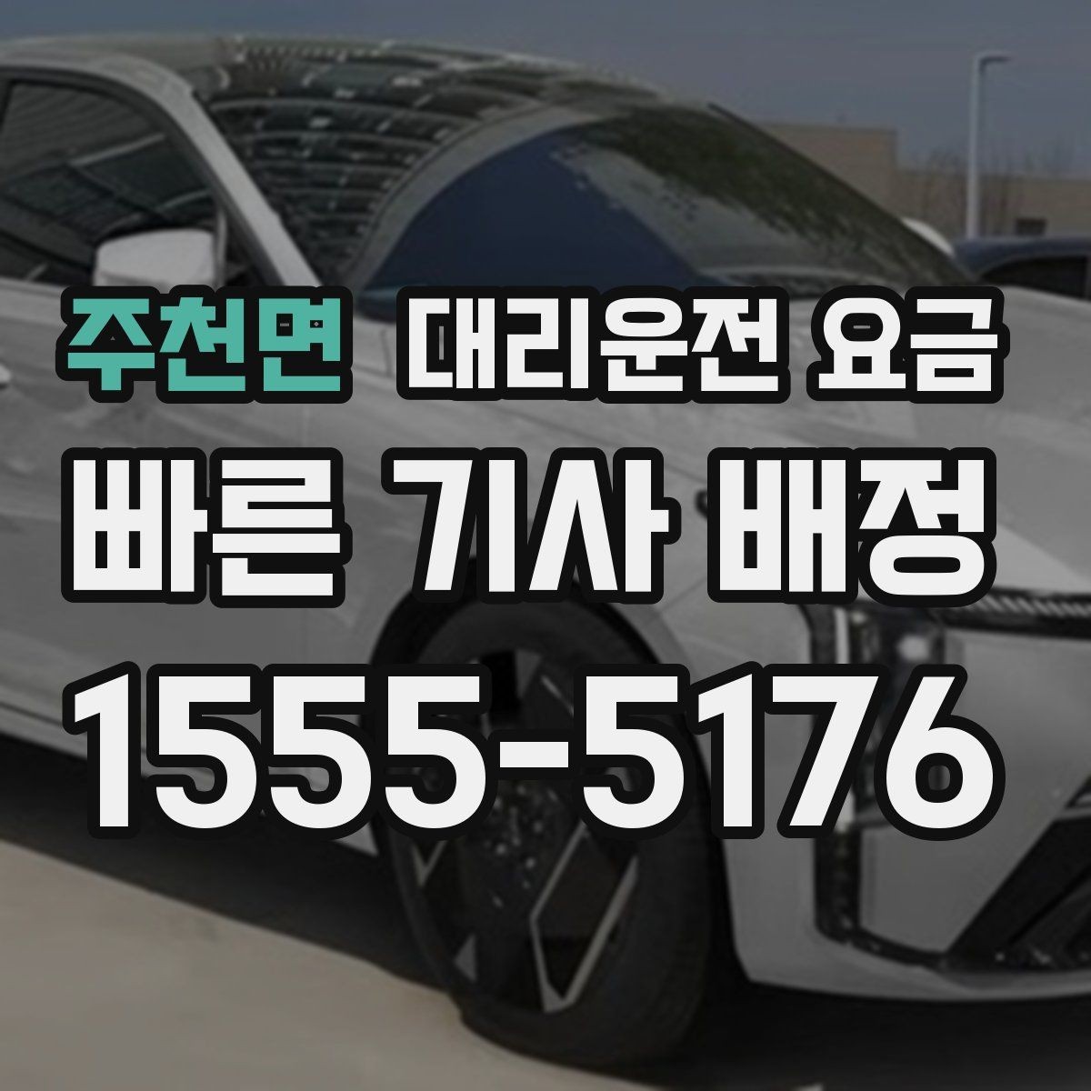 주천면 대리운전 요금 관련해서 대기 시간 포함 여부 알아보기