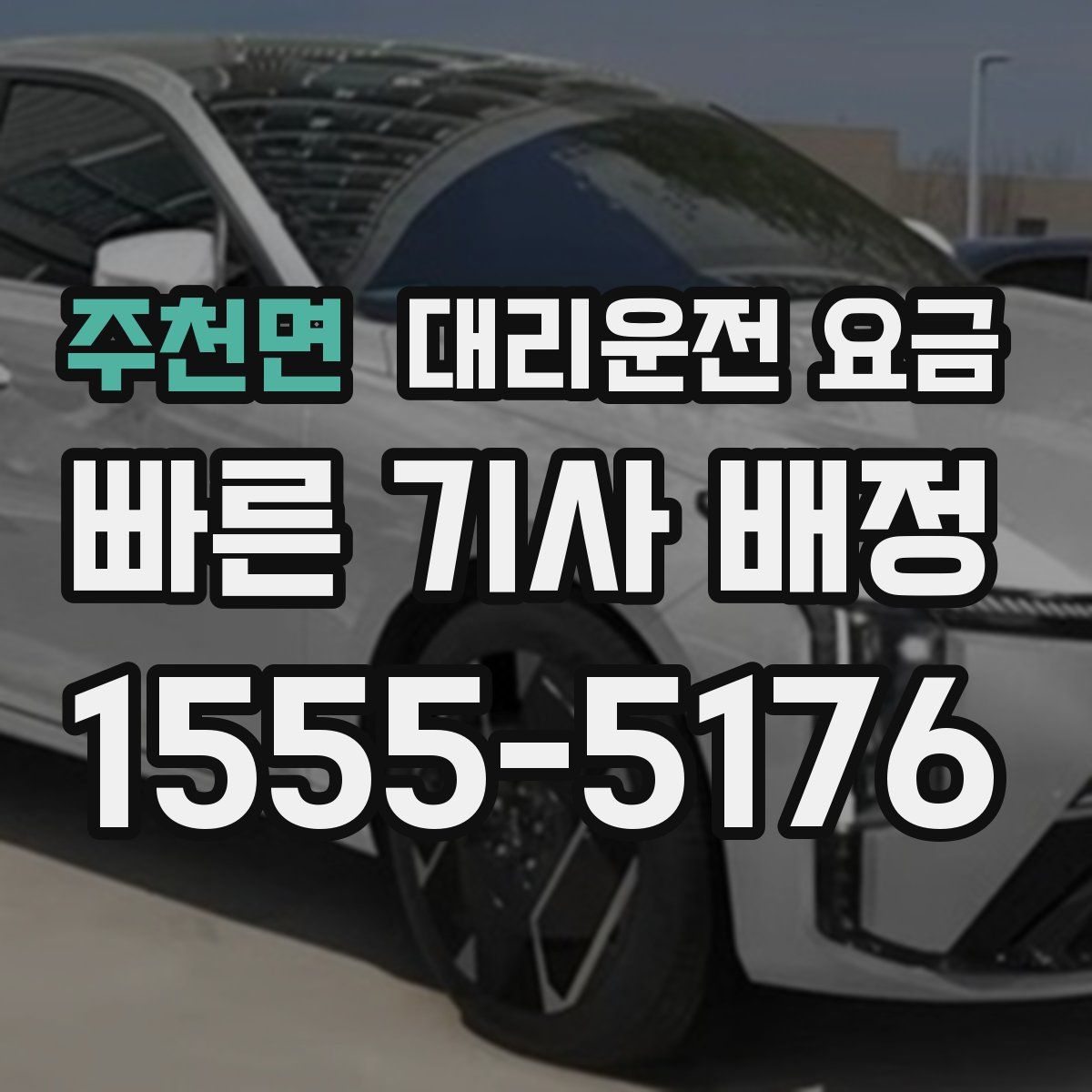 주천면 대리운전