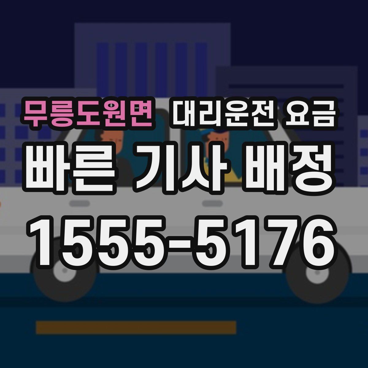 무릉도원면 대리운전 요금 알아두면 새벽 귀가도 부담이 줄어요