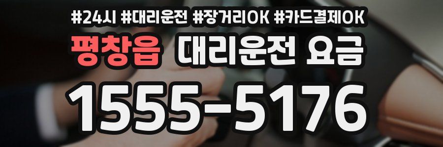 평창읍 대리운전 요금